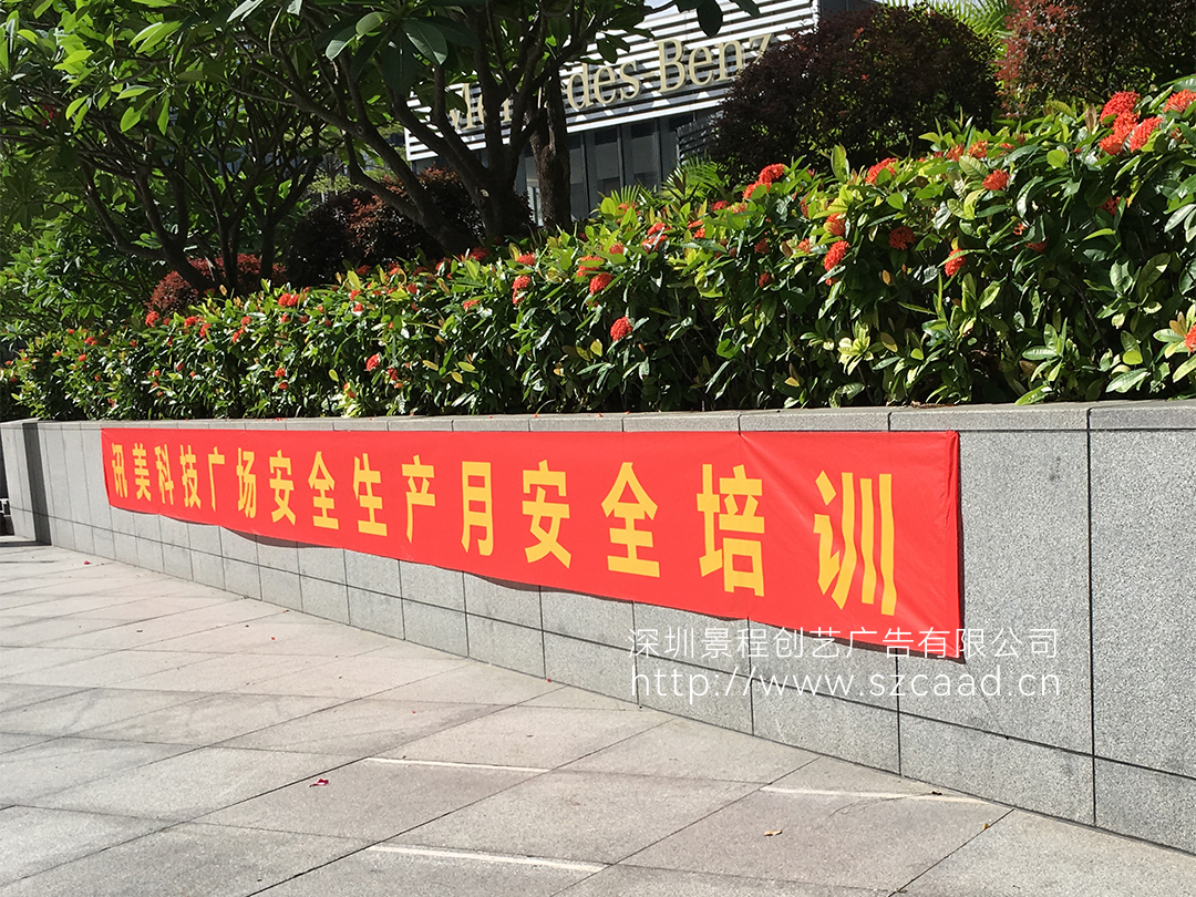 深圳南山科技园讯美科技广场安全生产条幅制作