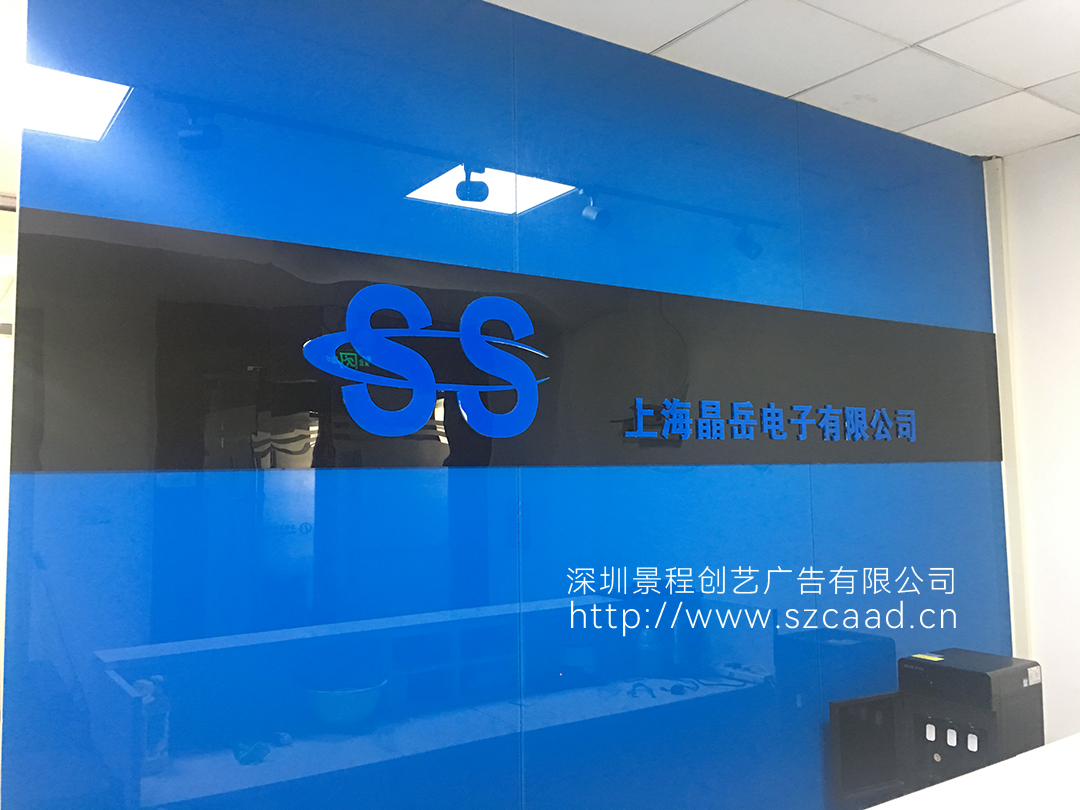深圳宝安西乡晶岳电子公司前台背景墙logo字制作