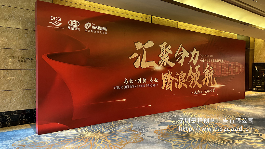 深圳公司年会活动主题背景墙设计制作搭建
