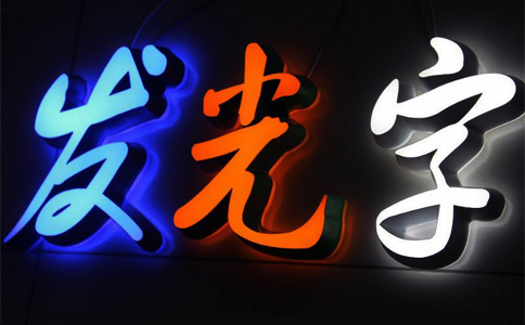 深圳LED发光字广告招牌设计制作安装