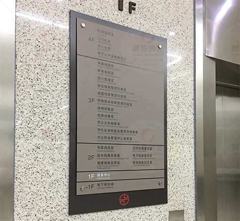 深圳电梯楼层索引牌|写字楼楼层指示牌设计制作