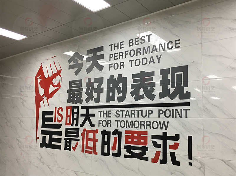 深圳公司文化墙激励口号贴墙图案标语设计制作