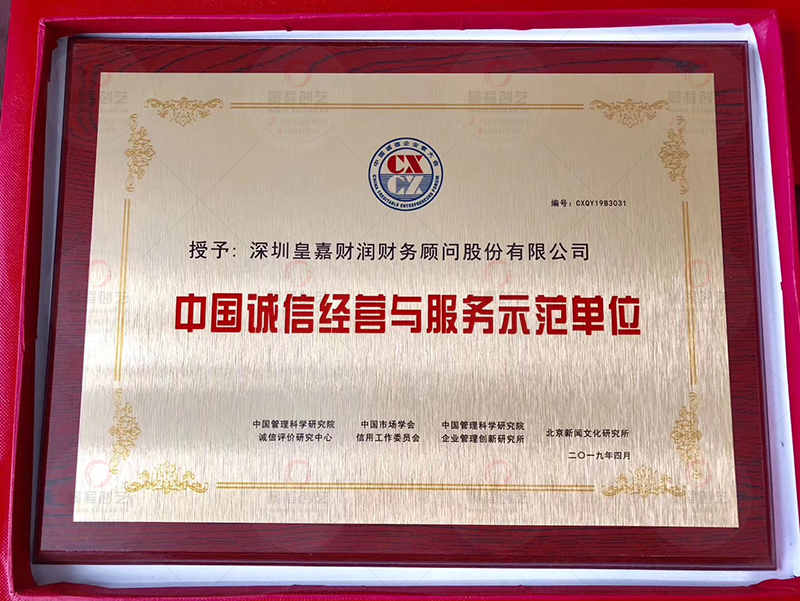 中国诚信经营与服务示范单位奖牌