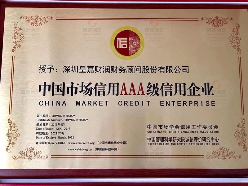 中国市场信用AAA级信用企业奖牌